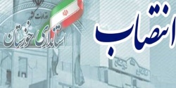 انتصاب در استانداری خوزستان