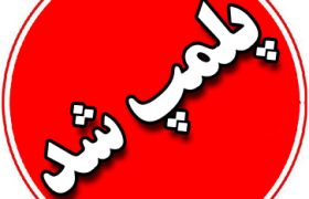 مهروموم 12 واحد صنفي متخلف در مسجدسليمان
