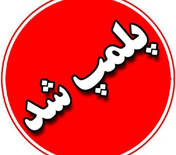 مهروموم 12 واحد صنفي متخلف در مسجدسليمان