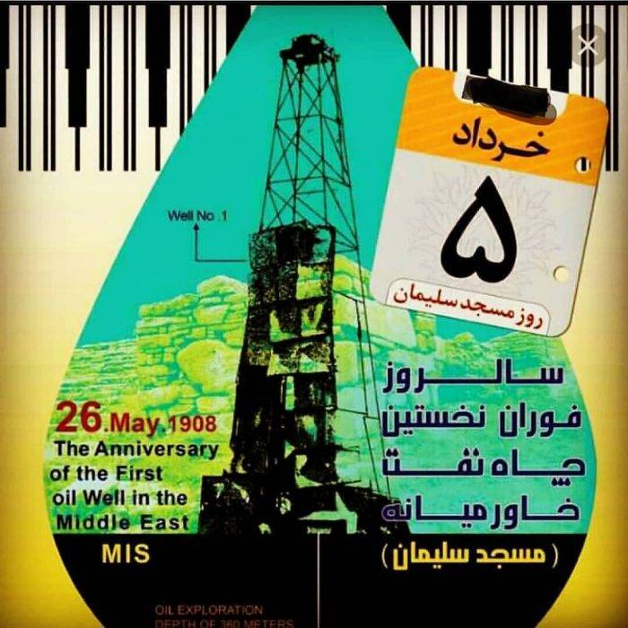 پنجم خرداد سالروز کشف اولین چاه نفت در خاورمیانه  نامگذاری شد