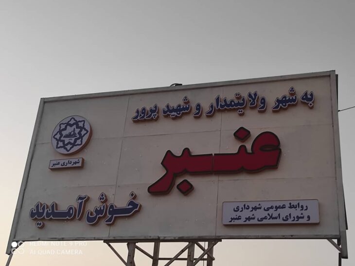 طرح سوال از شهردار عنبر کلید خورد