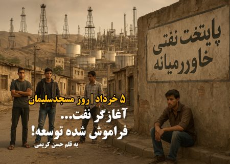 آغازگر نفت، فراموش‌شده توسعه