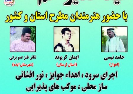 جشن بزرگ عید غدیر در مسجدسلیمان برگزار می شود