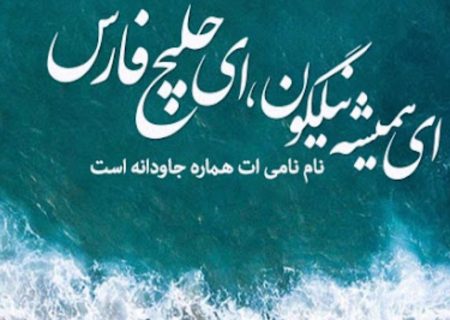 خلیج‌فارس هویت ملی ایران است و هرگونه تحریف نام آن مردود است / خلیج‌فارس، هویت جاری در رگ‌های ایران، از تاریخ تا همیشه