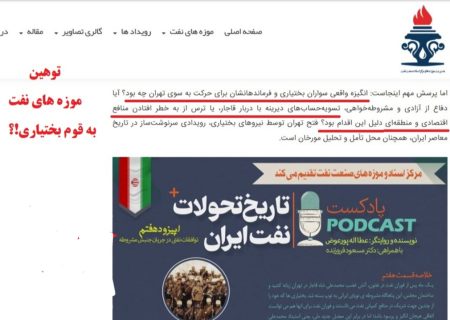 اهانت به هویت تاریخی و اجتماعی قوم بزرگ بختیاری و سکوت وزیر نفت!