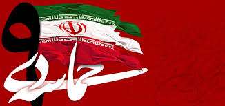 حماسه ۹ دی، یک روز تاریخی برای ملت ایران